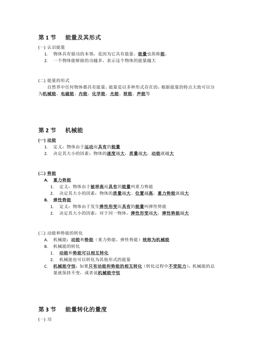 浙教版科学九年级上册 第3章 能量的转化与守恒 知识梳理