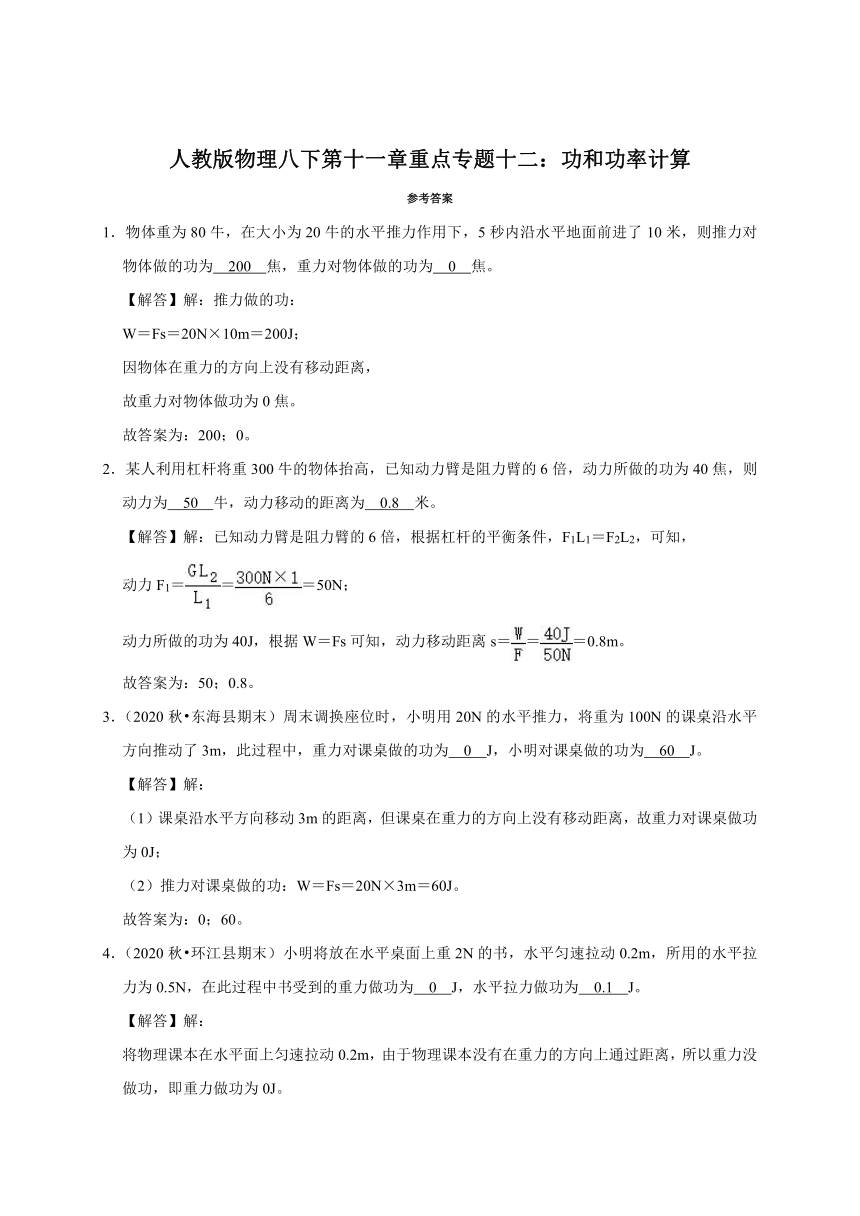 专题十二：功和功率计算  检测—2020-2021学年人教版八年级物理下册重点专题复习（含答案）