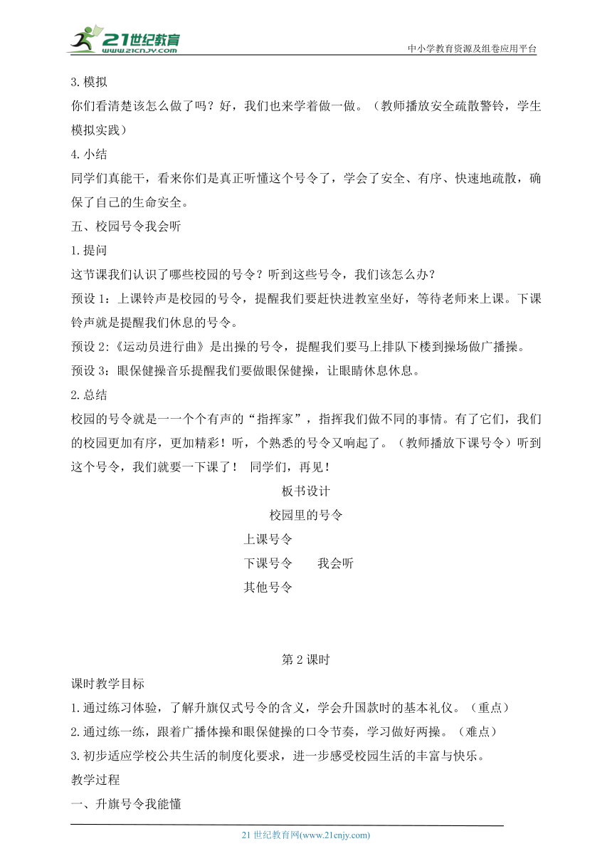 统编小学道德与法治一年级上册第6课  校园里的号令 教学设计（含2课时）