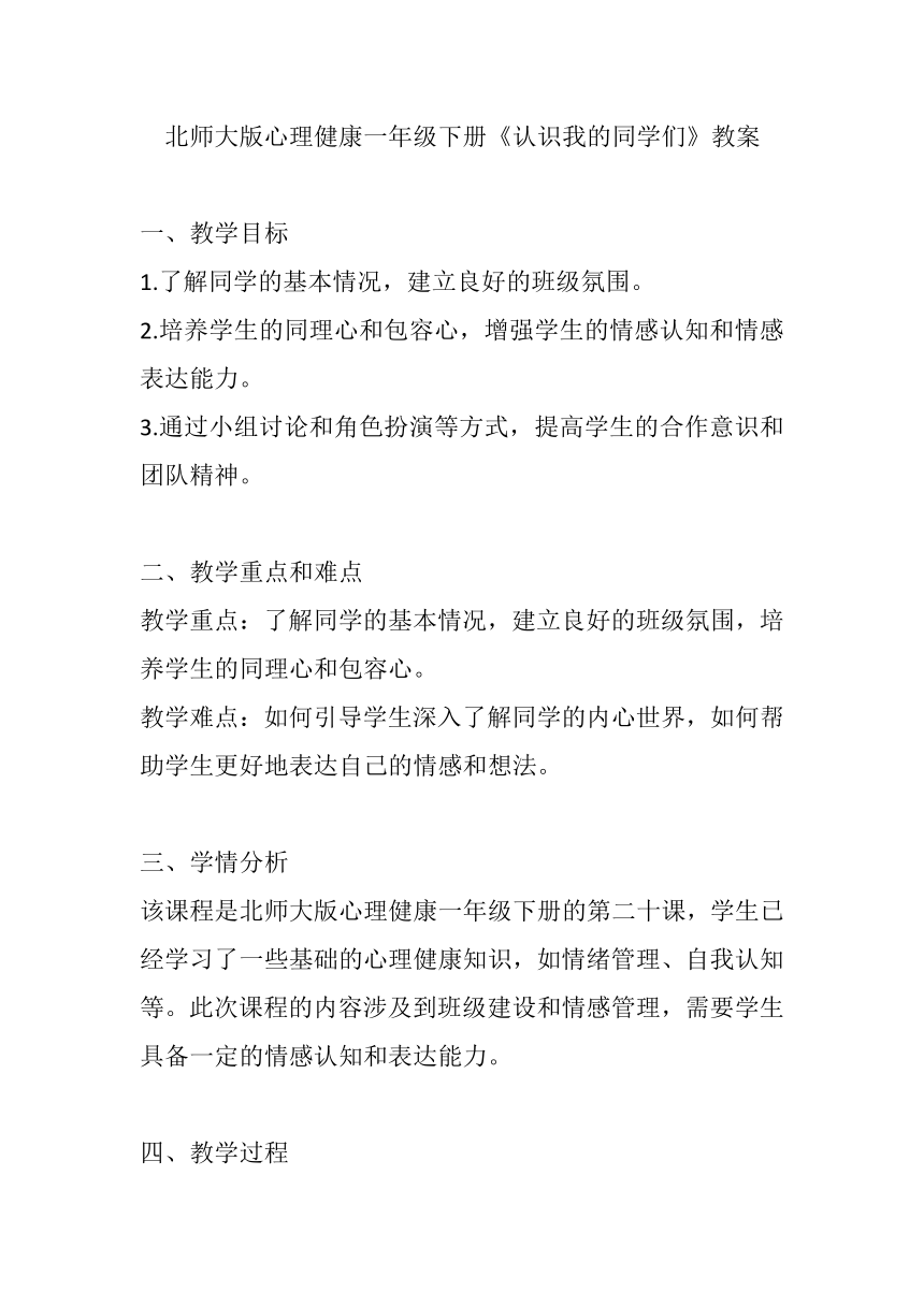 北师大版心理健康一年级下册第二十课 认识我的同学们教案