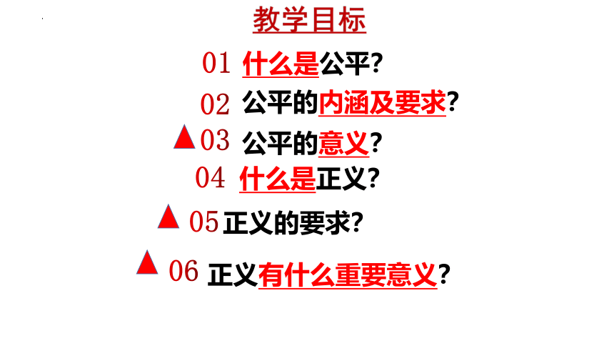 8.1 公平正义的价值 课件(共29张PPT) 统编版道德与法治八年级下册