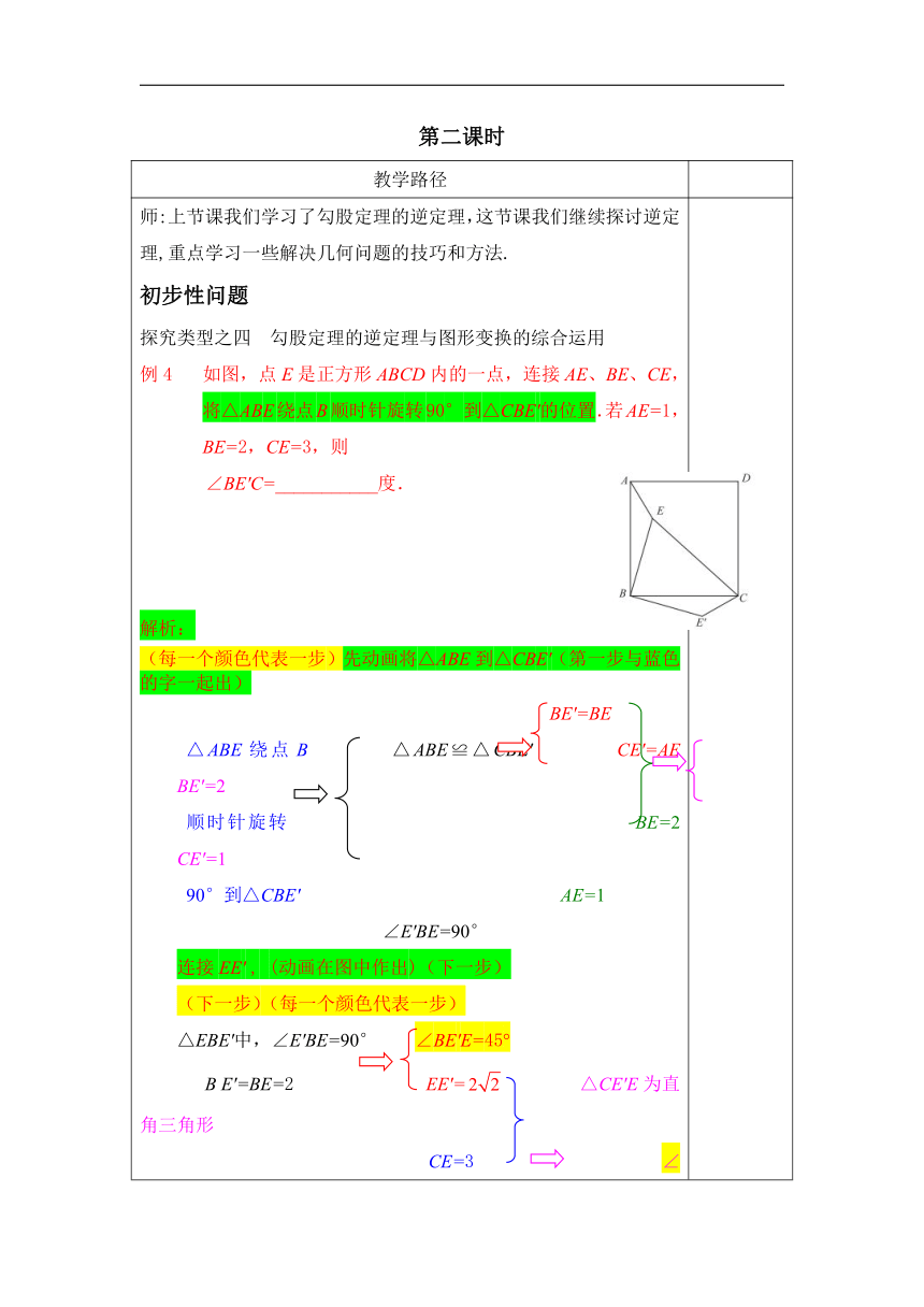 第4讲第2课时《勾股定理的逆定理》（教案）2022—2023学年人教版数学八年级下册