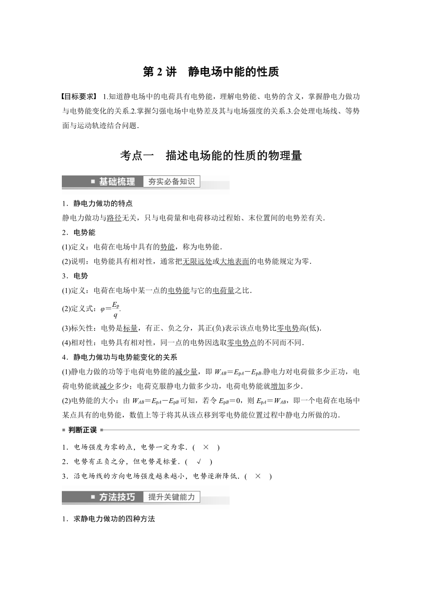 2023年江苏高考 物理大一轮复习 第八章 第2讲　静电场中能的性质（学案+课时精练 word版含解析）