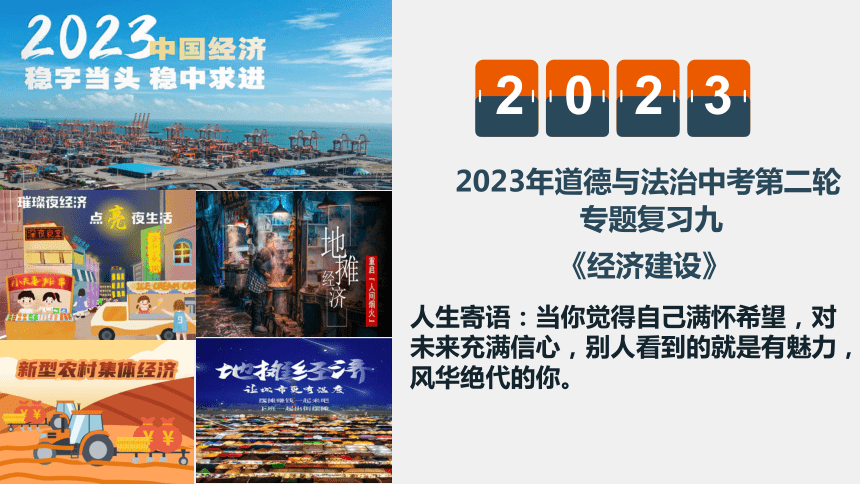 2023年中考二轮道德与法治复习 课件：经济建设（32张幻灯片）