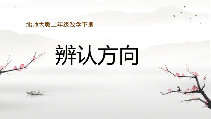 北师大版二年级下册数学辨认方向 课件(共14张PPT)