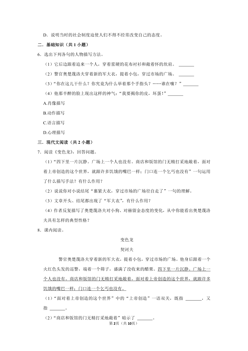 （培优篇）2022-2023学年下学期初中语文人教部编版九年级同步分层作业6 《变色龙》（含解析）