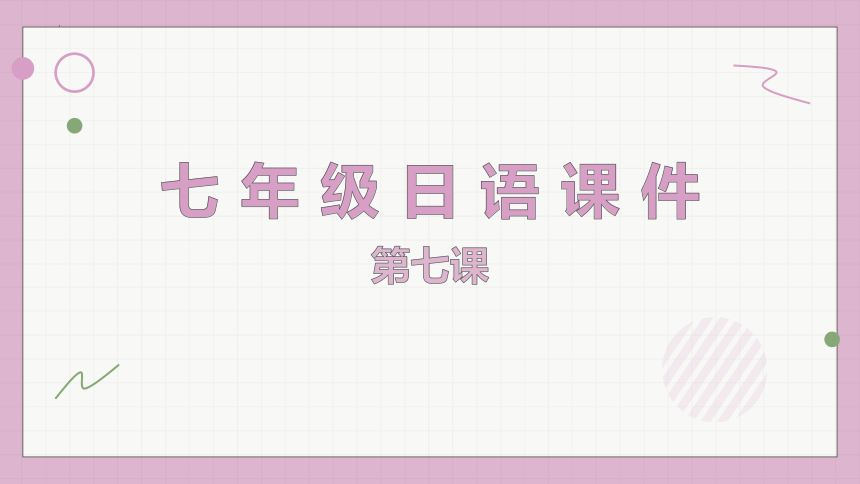 第七课 学校案内 単語课件(共29张PPT)-2023-2024学年初中日语人教版第一册