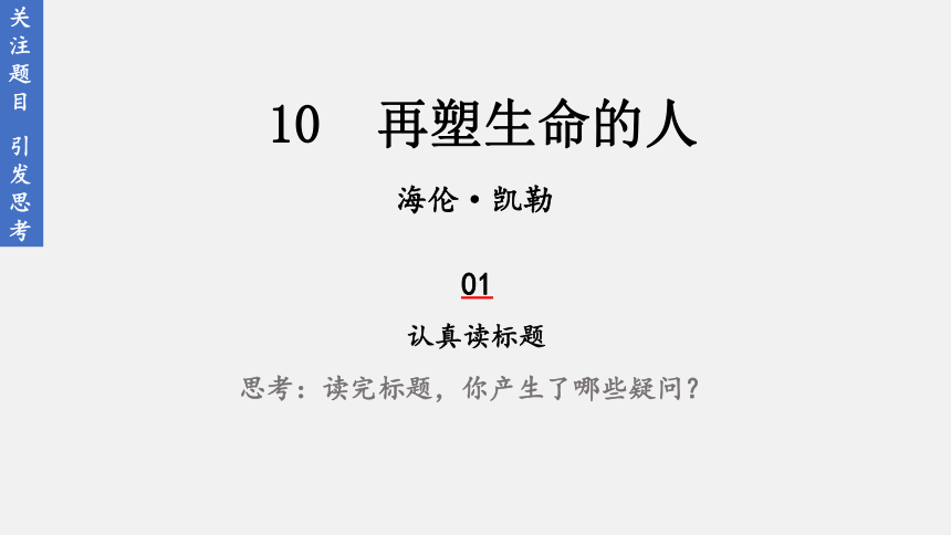 部编版七年级语文上册课件--10 再塑生命的人（共31张ppt）