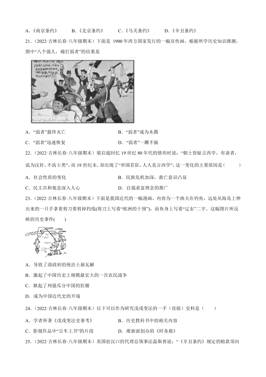 第二单元近代化的早期探索与民族危机的加剧期末试题分类选编（含解析）2021-2022学年上学期吉林省各地八年级历史