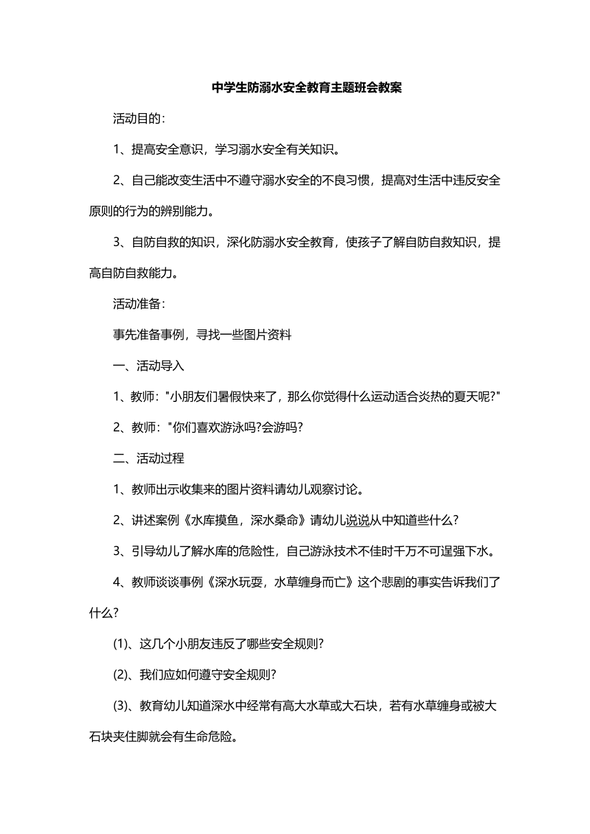 中学生防溺水安全教育主题班会教案