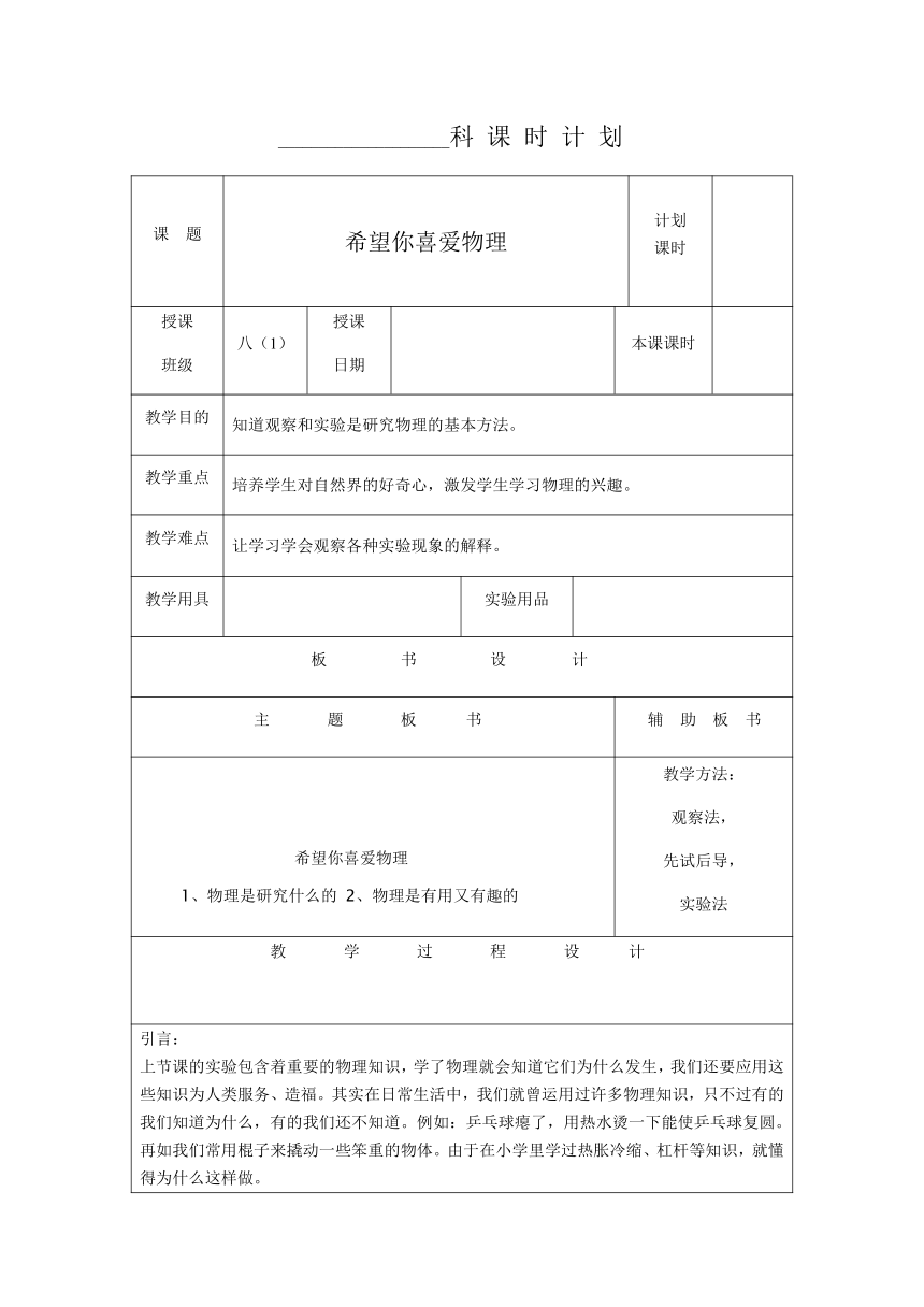 沪粤版八年级上册物理教案：1.1希望你喜爱物理