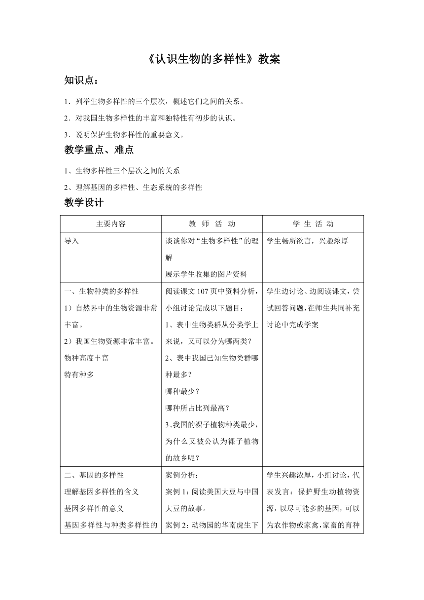 人教版生物八年级上册 6.2《认识生物的多样性》教案3（表格式）