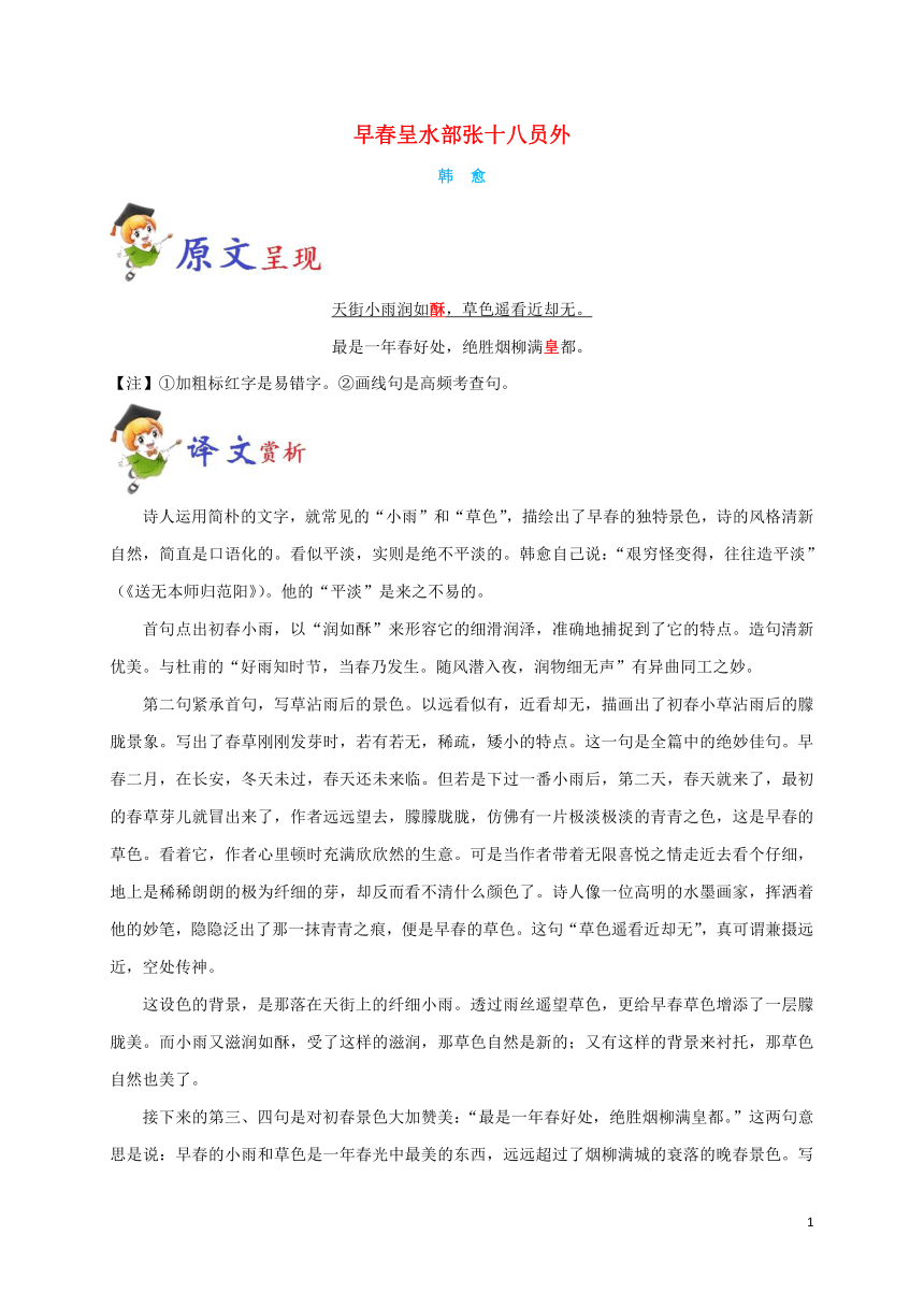 2023年初中语文必背古诗词《早春呈水部张十八员外》原文赏析与阅读训练（含答案）