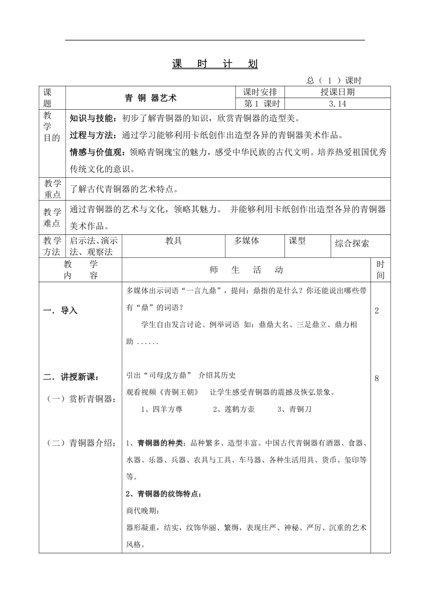 《第20课　青铜艺术》教学设计（表格式） 苏少版五年级美术下册