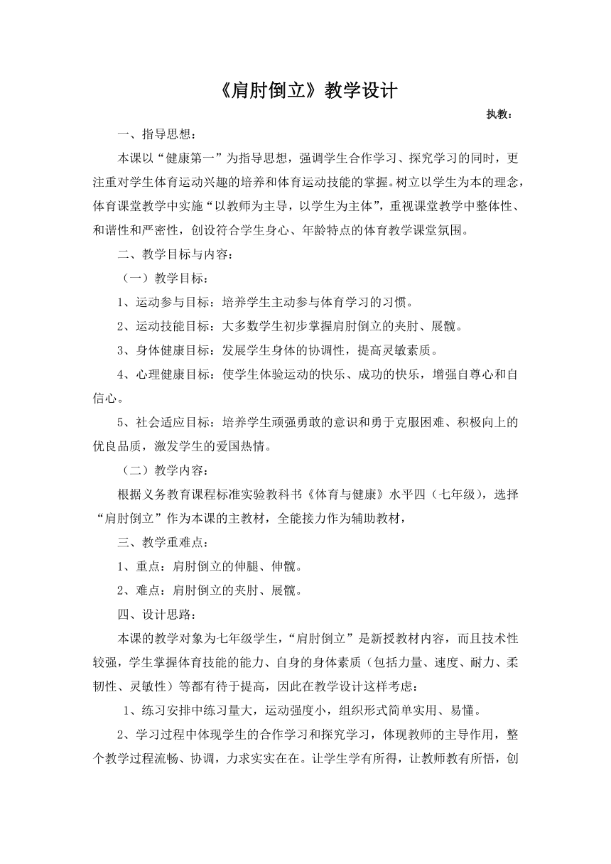 《肩肘倒立》教学设计-人教版《体育与健康》七年级全一册