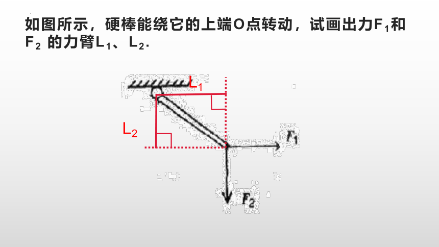 12-1杠杆作图专题课件人教版物理八年级下册(共20张PPT)