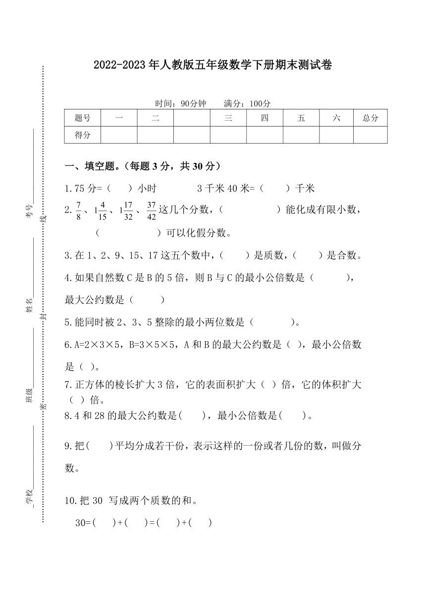 2022-2023年人教版五年级数学下册期末测试卷（无答案）