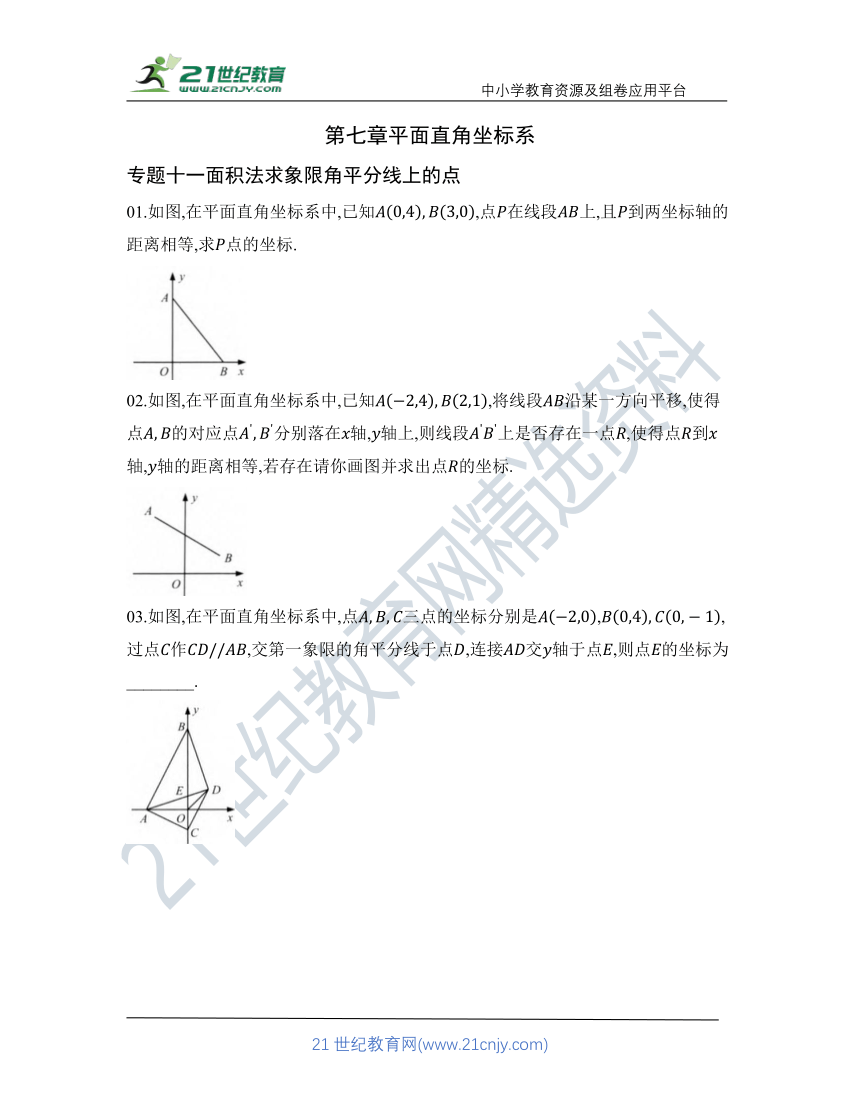 第七章 专题十一 面积法求象限角平分线上的点   核心考点训练（含答案）