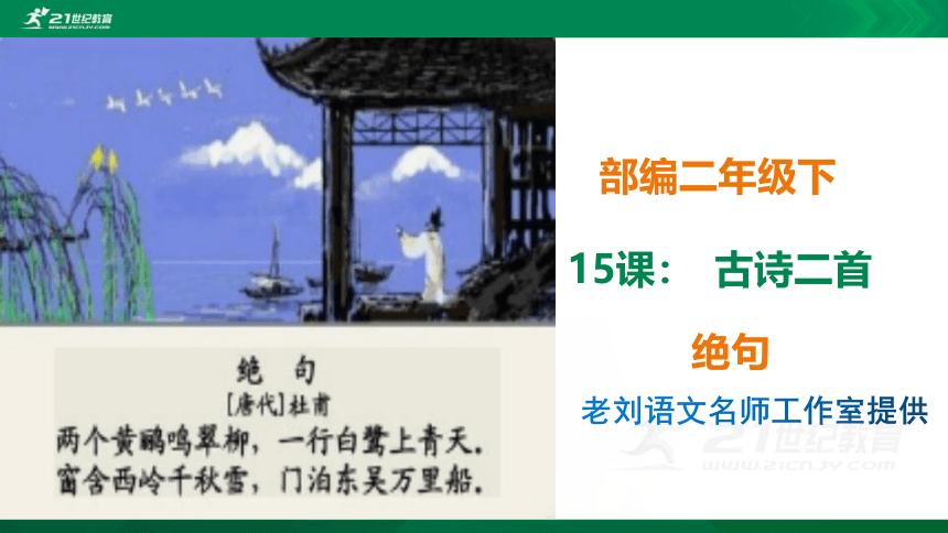 统编版二年级语文下册 15课古诗二首《绝句》课件（共26张PPT）