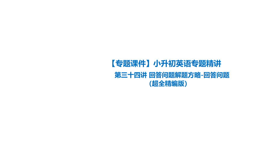 【专题课件】小升初英语专题精讲 第三十四讲 阅读理解-回答问题（超全精编版）(共21张PPT)