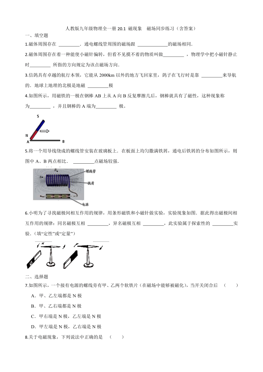 人教版九年级物理全一册20.1 磁现象  磁场同步练习（含答案）