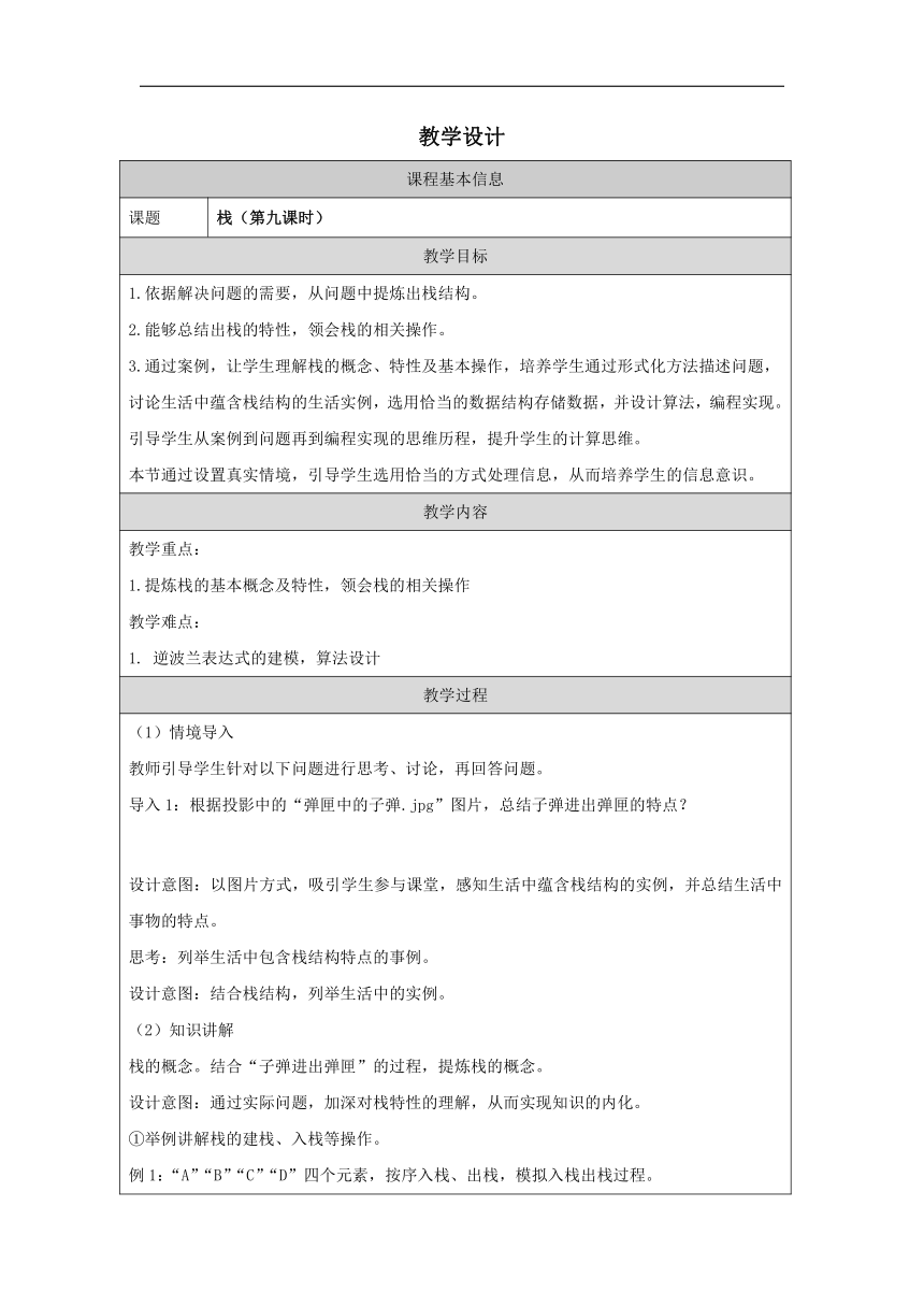 3.3.1 栈的概念、特性与基本操作-教学设计（表格式）