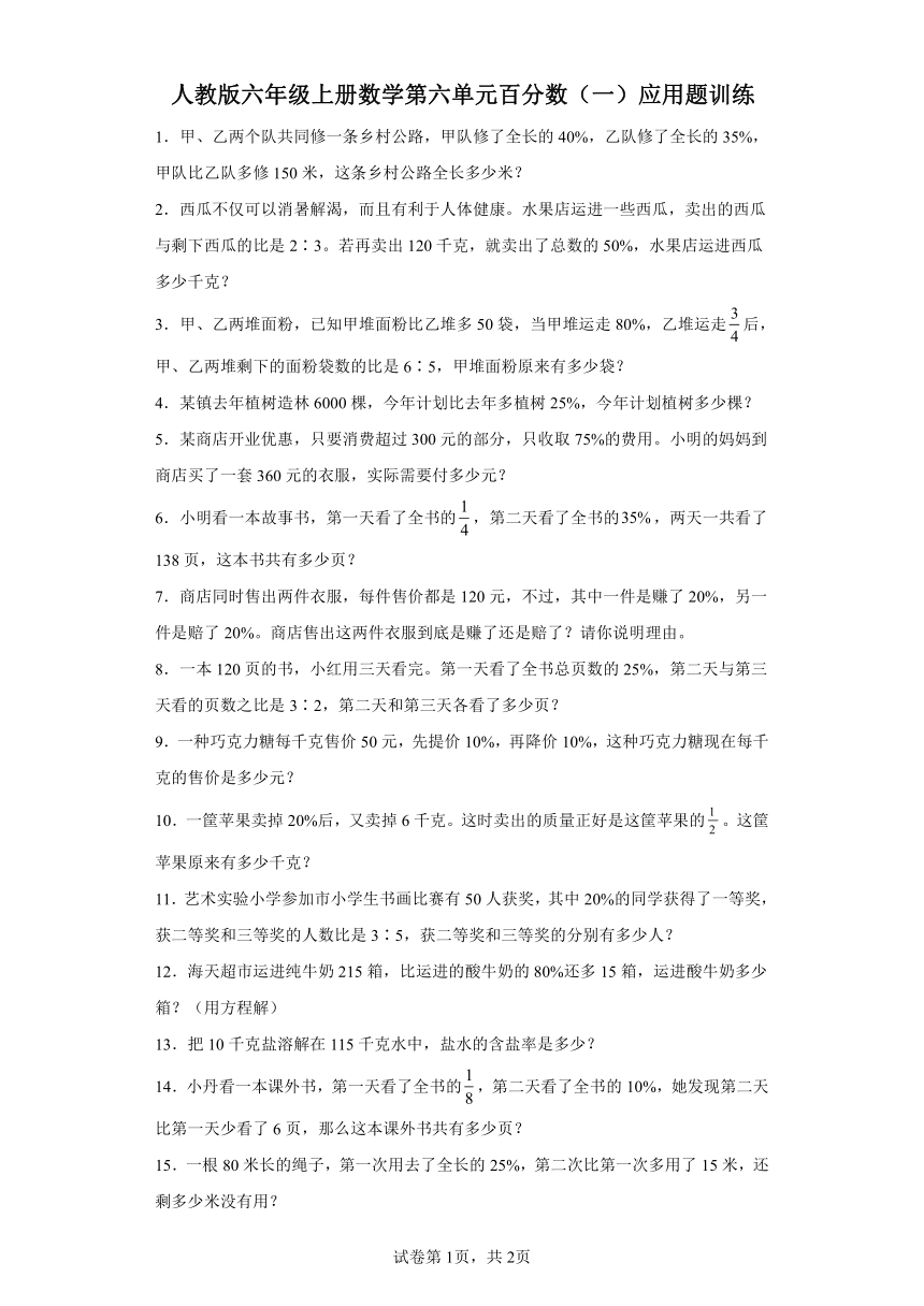 人教版六年级上册数学第六单元百分数（一）应用题训练（有答案）