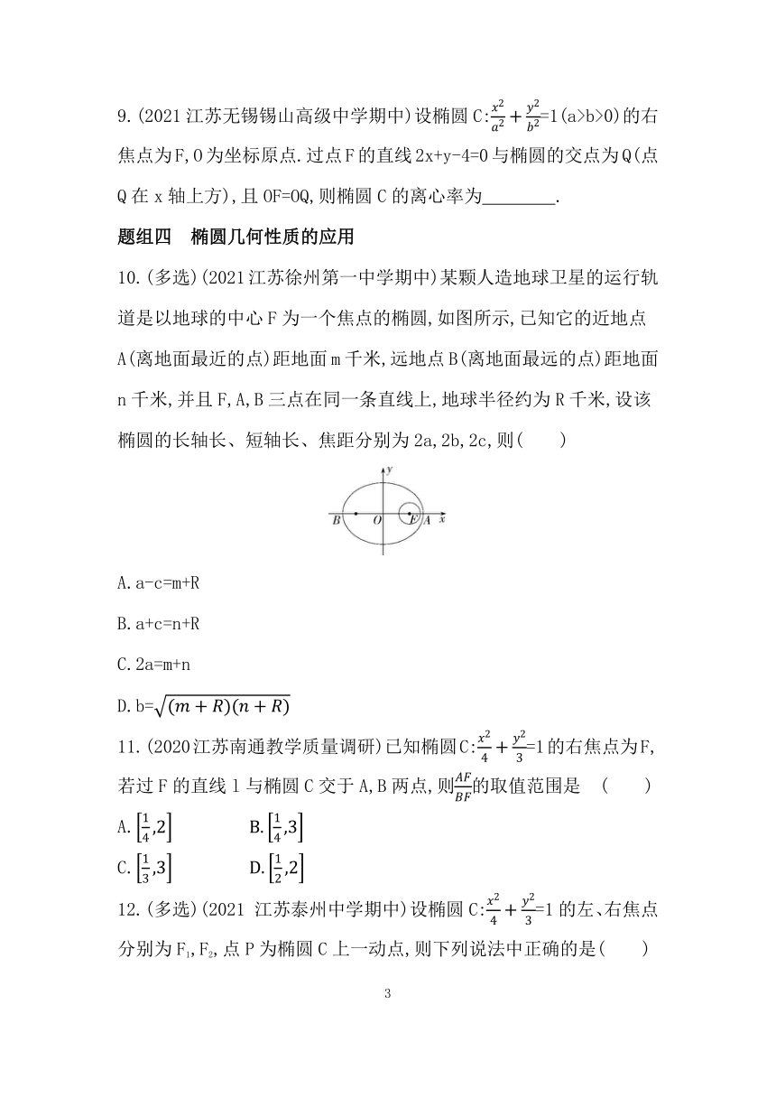 苏教版（2019）高中数学选择性必修第一册3.1.2　椭圆的几何性质同步练习（Word含答案）