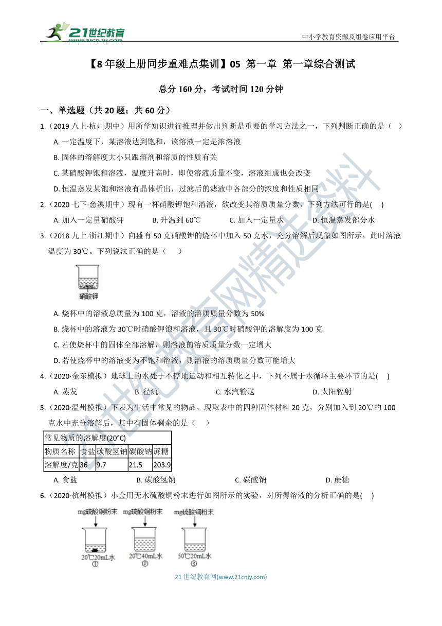 【8年级上册同步重难点集训】05 第1章 水和水的溶液 综合测试（含答案）