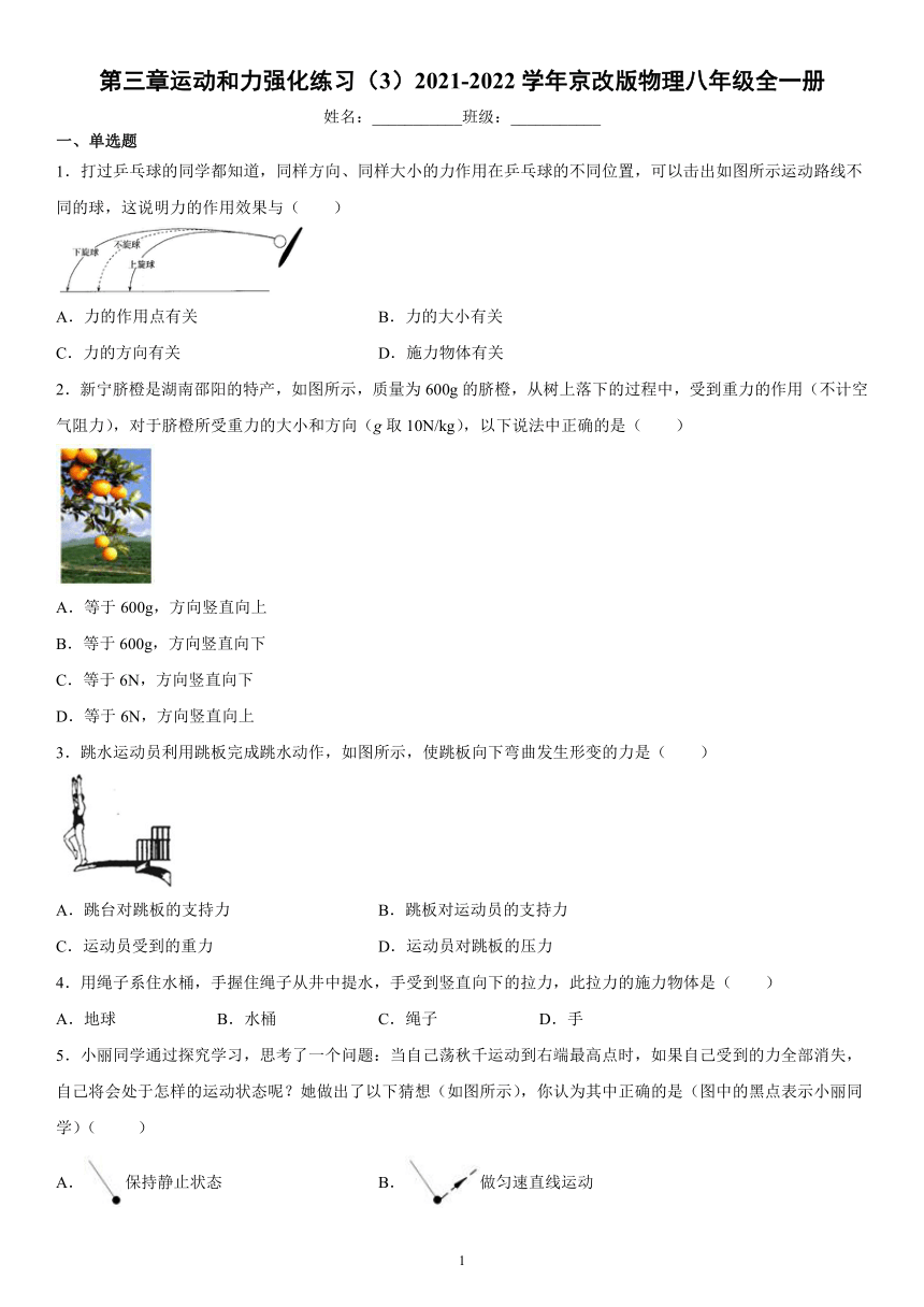 第三章运动和力强化练习（3）2021-2022学年京改版物理八年级全一册（word解析版）