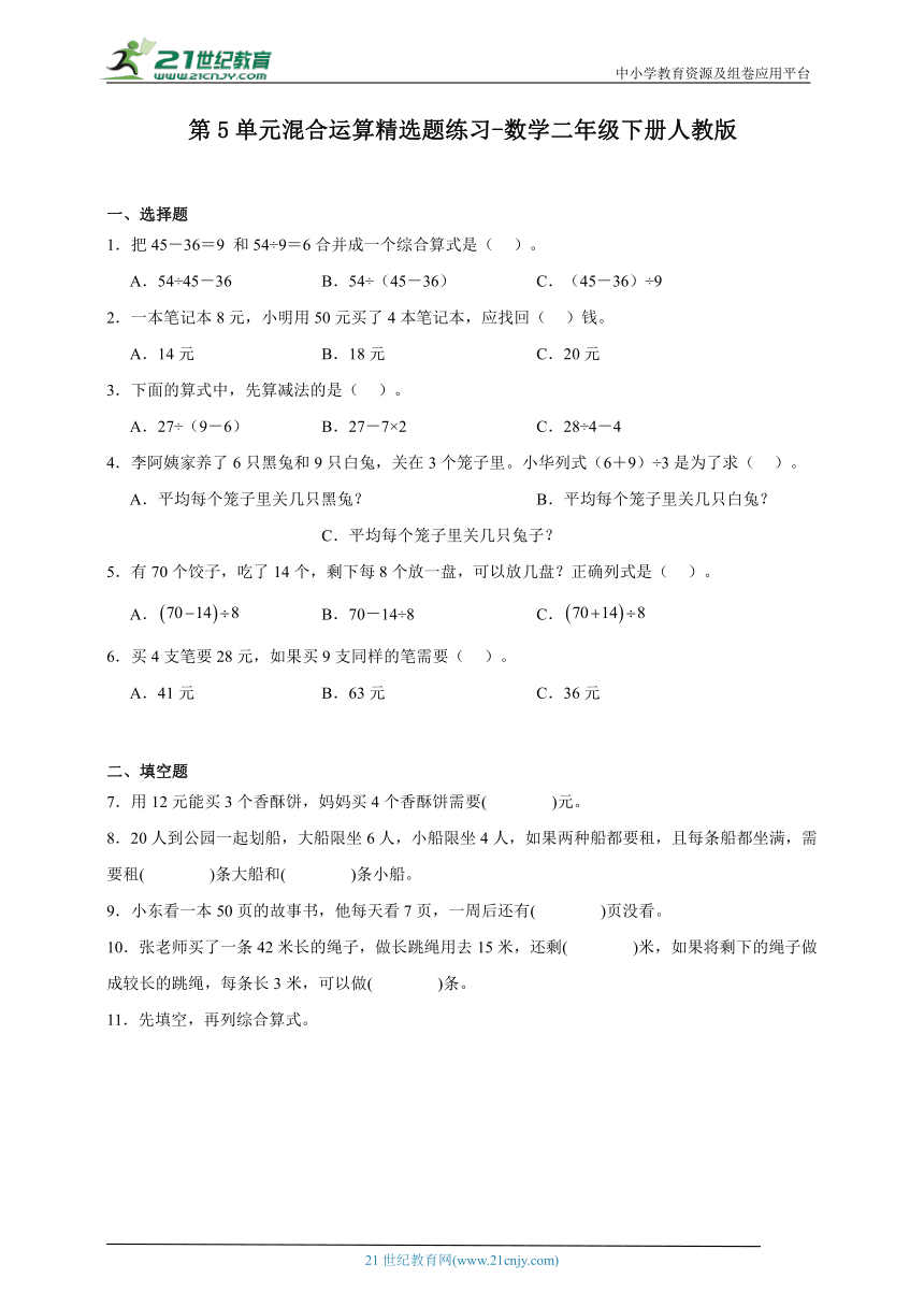 第5单元混合运算精选题练习-数学二年级下册人教版（含解析）