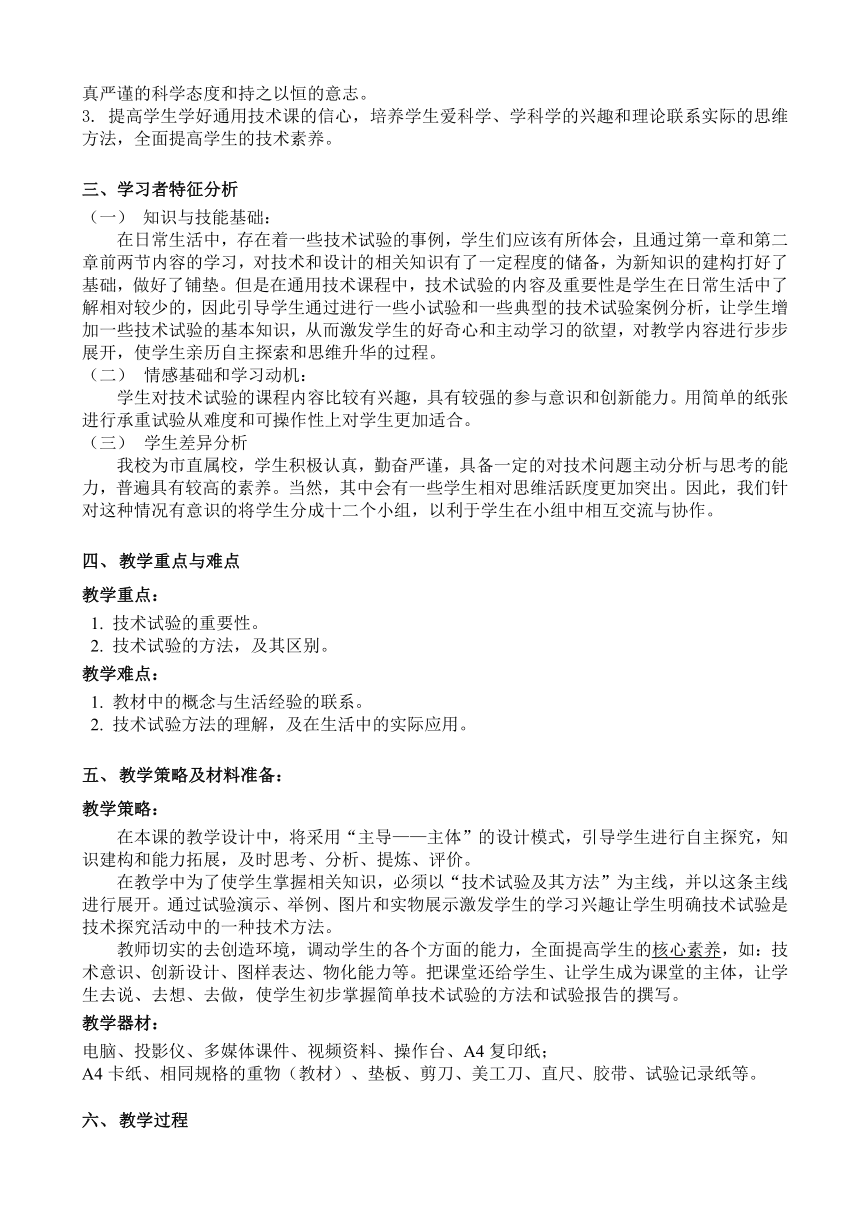 苏教版高中通用技术 必修一2.3  技术试验及其方法  教案