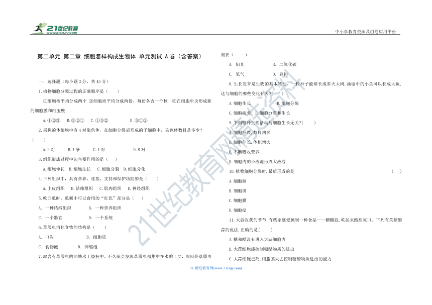 人教版七年级生物 上册 第二单元 第二章 细胞怎样构成生物体 单元测试 A卷（含解析）