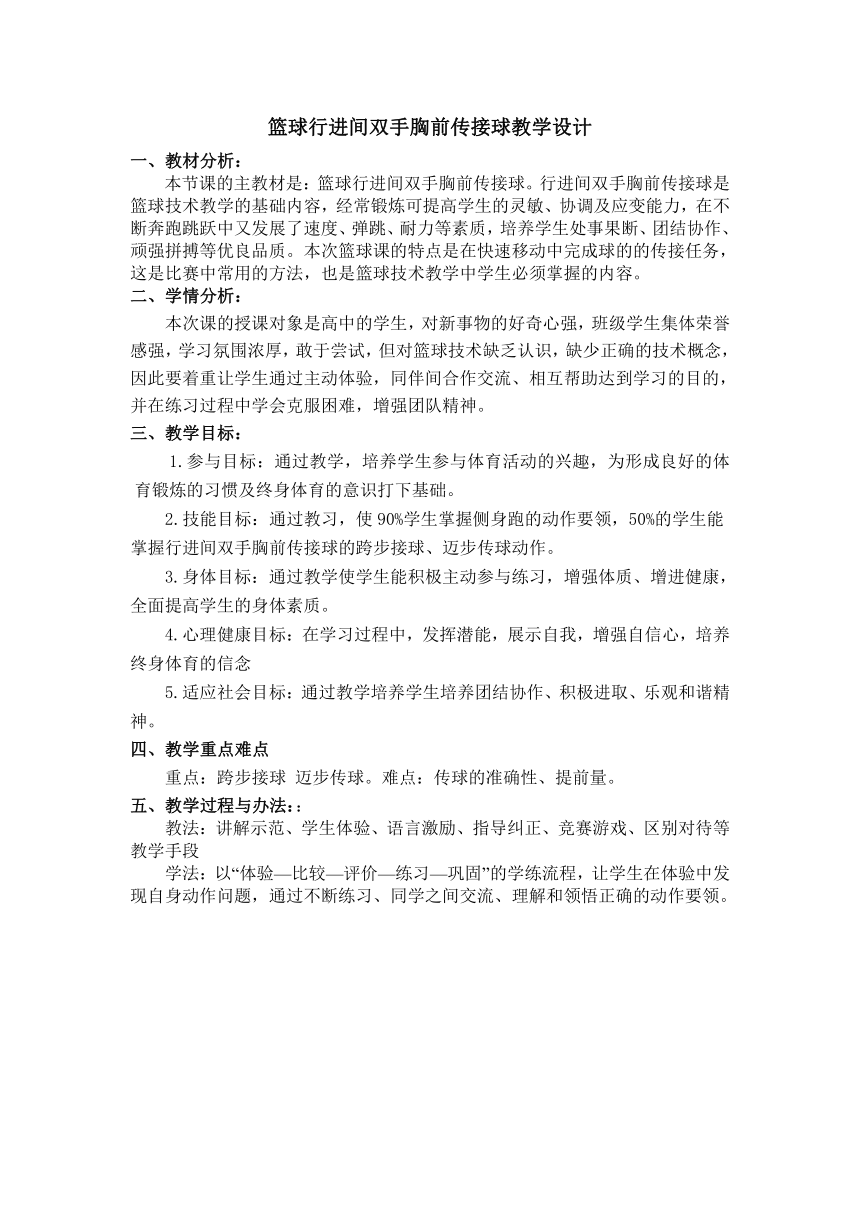 人教版（2019） 高中体育与健康 必修 8.2 篮球行进间双手胸前传接球 教案（表格式）