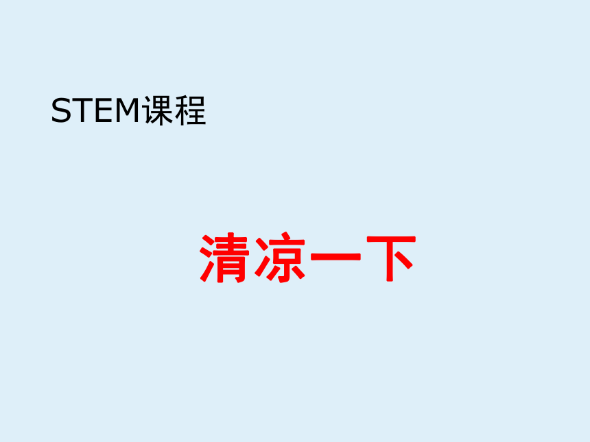 通用版 科学 三年级上册  STEM社团课 11清凉一下 课件（共9张PPT）