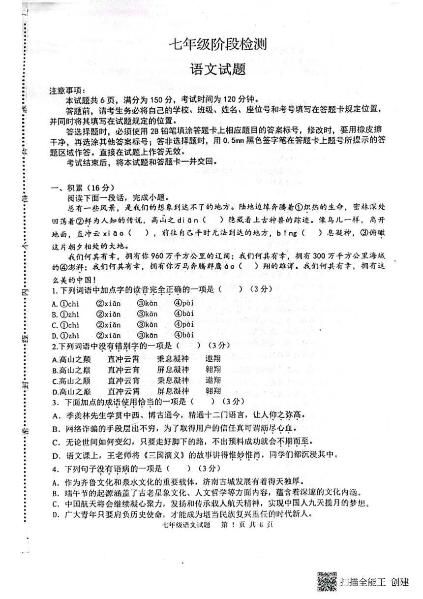山东省济南市长清区2022-2023学年七年级下学期期末语文试题（扫描版无答案）
