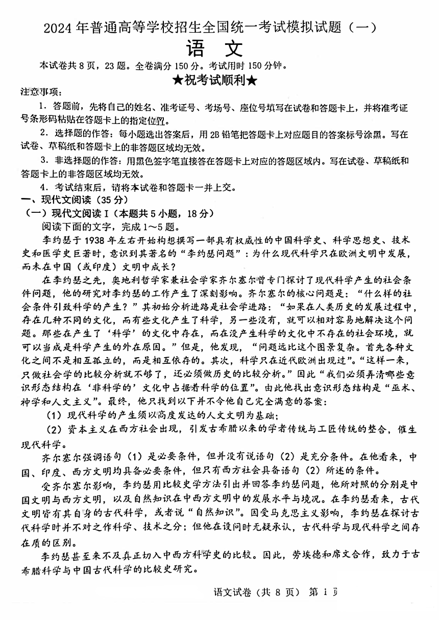 湖北省2024届普通高等学校招生全国统一考试语文模拟试卷1（含答案）