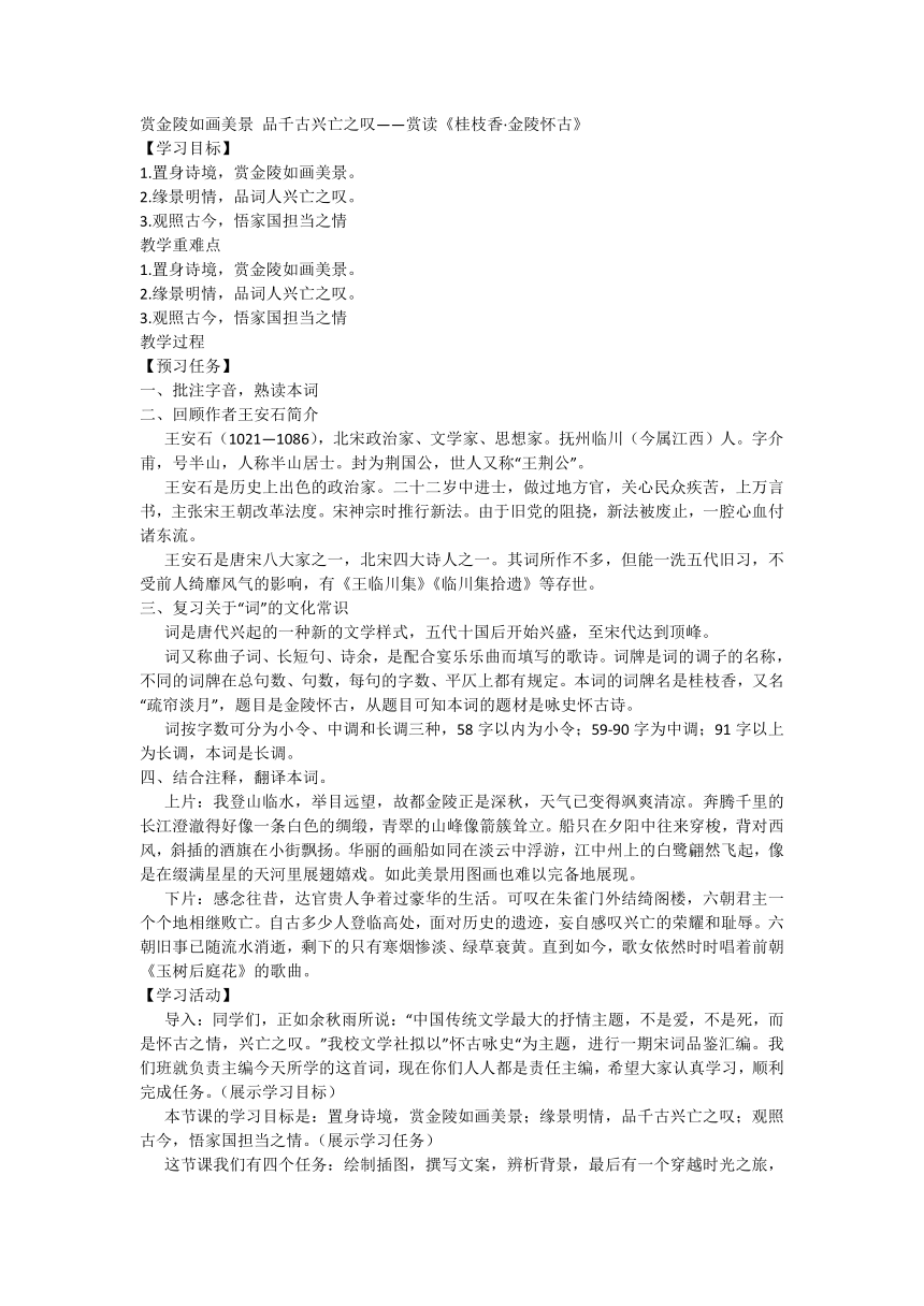 古诗词诵读《桂枝香·金陵怀古》教学设计统编版高中语文必修下册