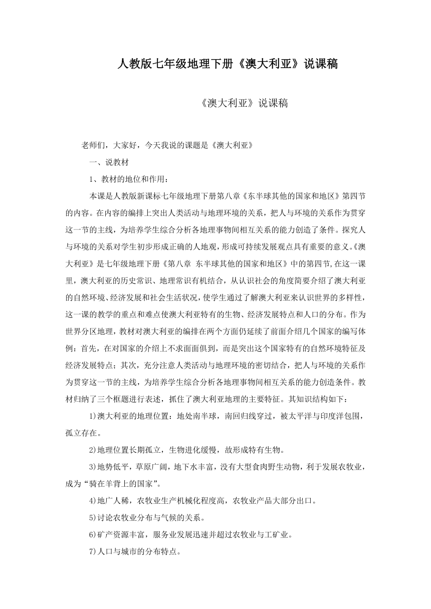 人教七下地理8.4《澳大利亚》说课稿