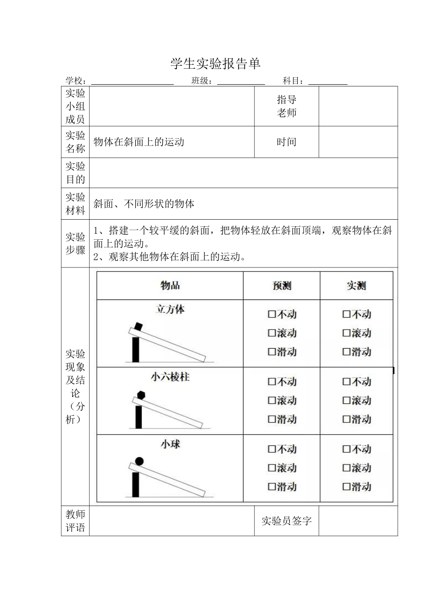 教科版（2017秋）三年级科学下册 实验报告单（表格式）