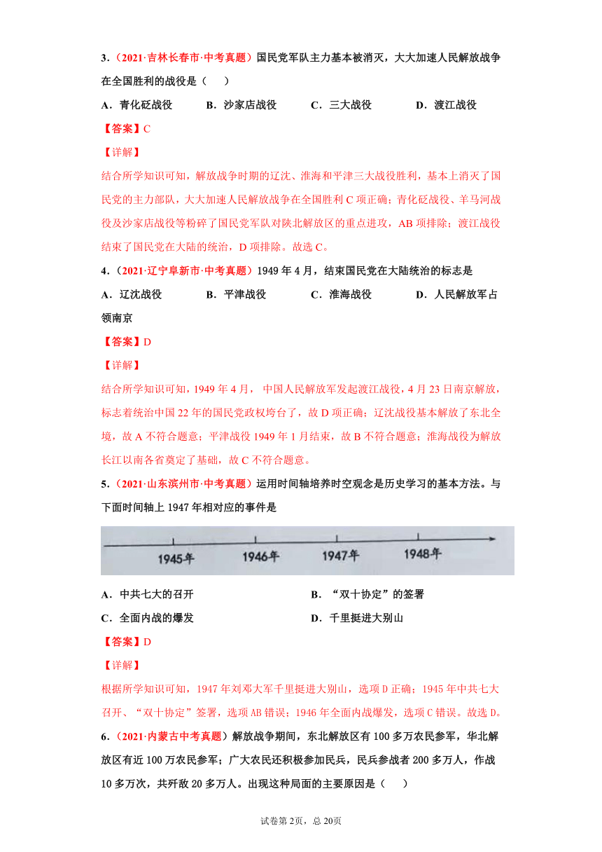 专题14 人民解放战争——2021年中考历史真题分项汇编（全国通用）