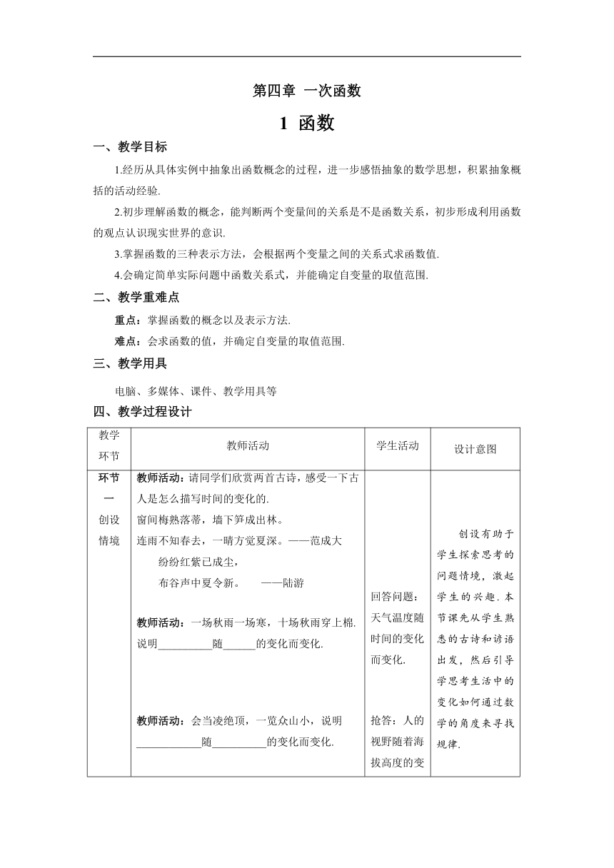 北师大版 数学八年级上册4.1函数 精品教案（表格式）