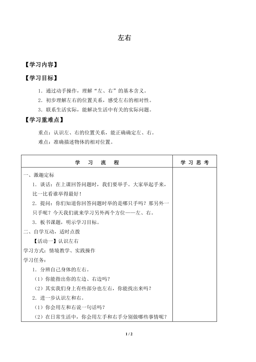 一年级上册数学人教版导学案第2单元《左、右》  学案