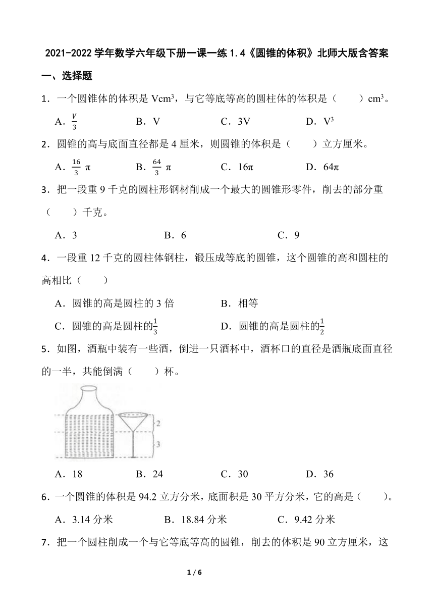 2021-2022学年数学六年级下册一课一练1.4《圆锥的体积》北师大版含答案