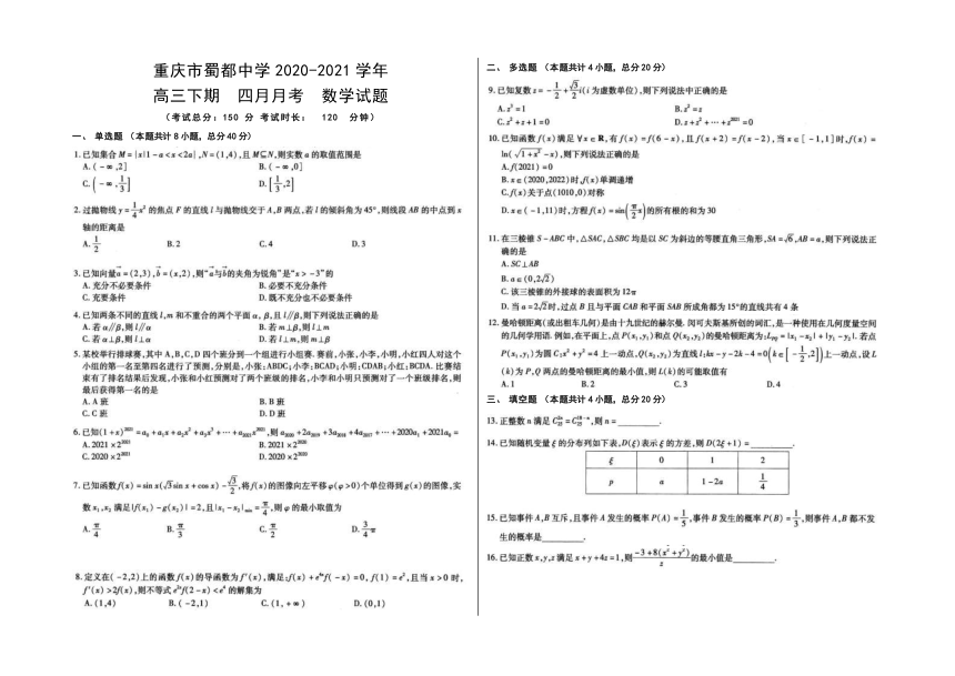 重庆市蜀都中学2020-2021学年高三下学期4月月考数学试题（PDF无答案）