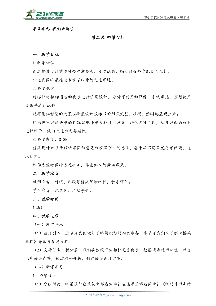 湘科版（2017秋）科学六年级上册 5.2 桥梁投标 教案