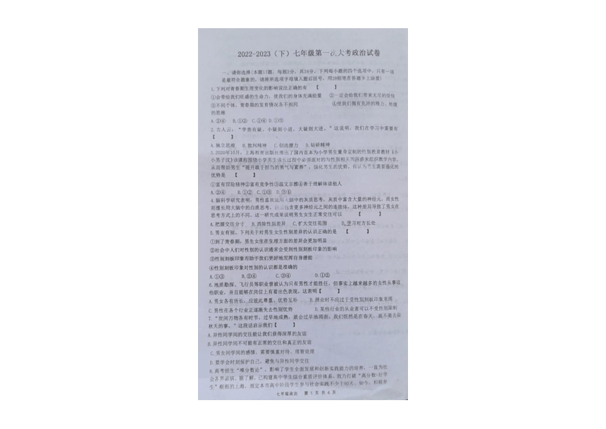 河南省驻马店市平舆县完全中学2022-2023学年七年级下学期3月月考道德与法治试题（PDF版含答案）