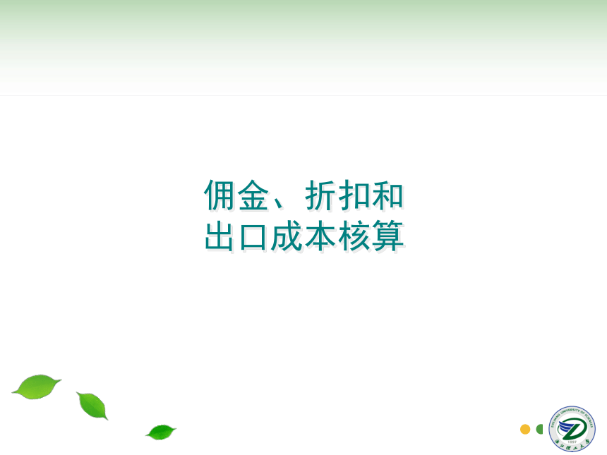 第8讲 佣金、折扣和出口成本核算 同步课件(共30张PPT) 国际贸易实务（机械工业出版社）