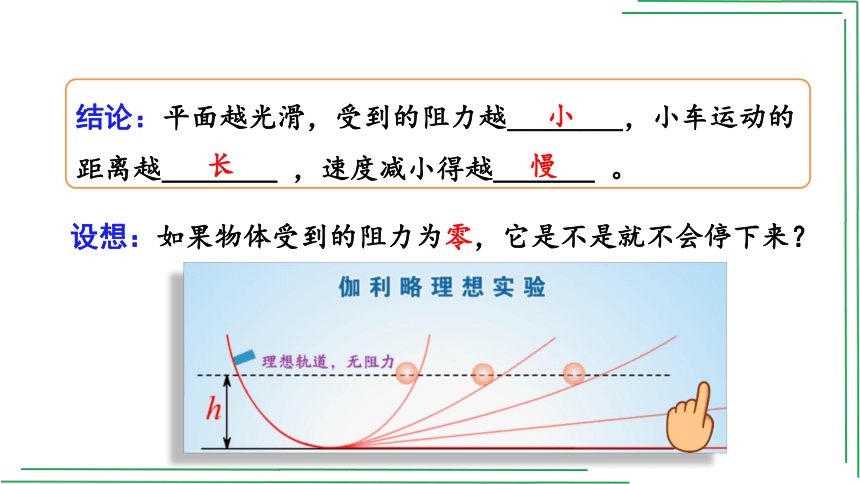 8_1 牛顿第一定律【2022春人教版八八下物理精品课件+视频】(共29张PPT)