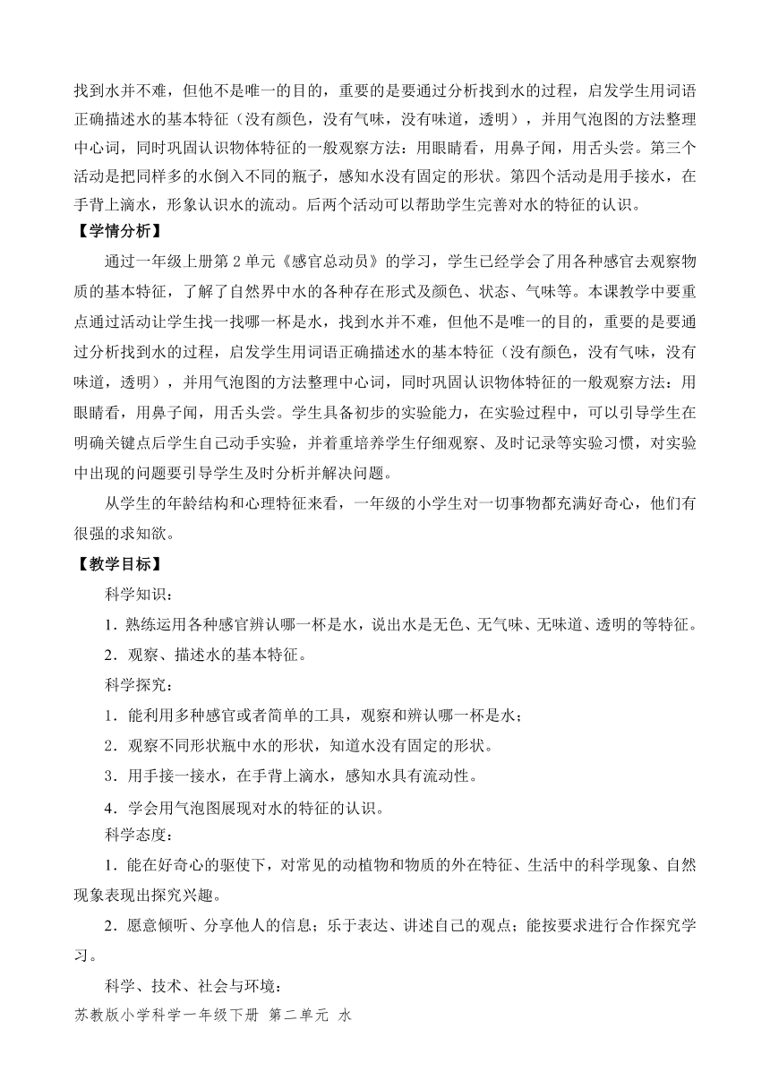 苏教版（2017秋）小学科学一年级下册第二单元《水》（平铺式教案3课时）